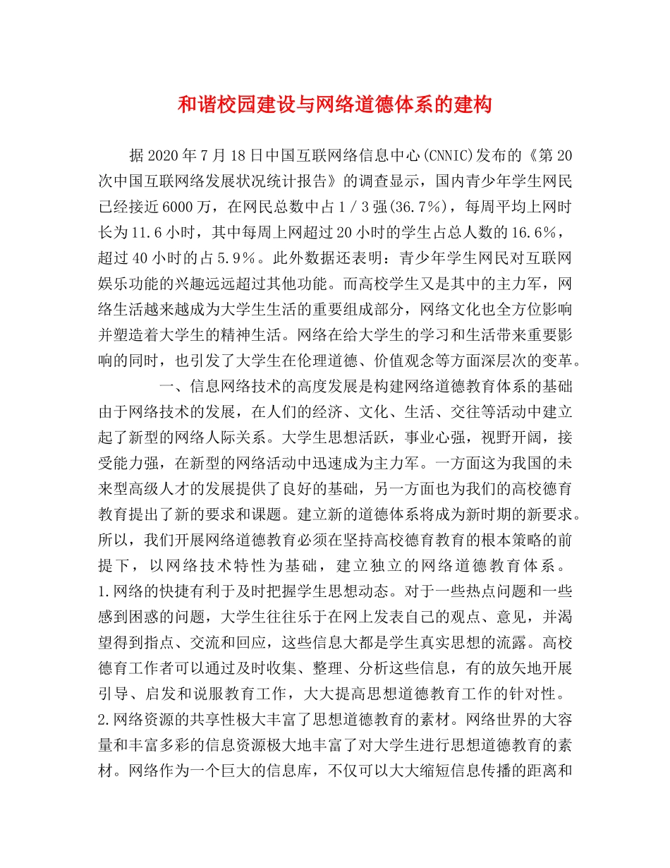 和谐校园建设与网络道德体系的建构 _第1页