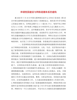 和谐校园建设与网络道德体系的建构 