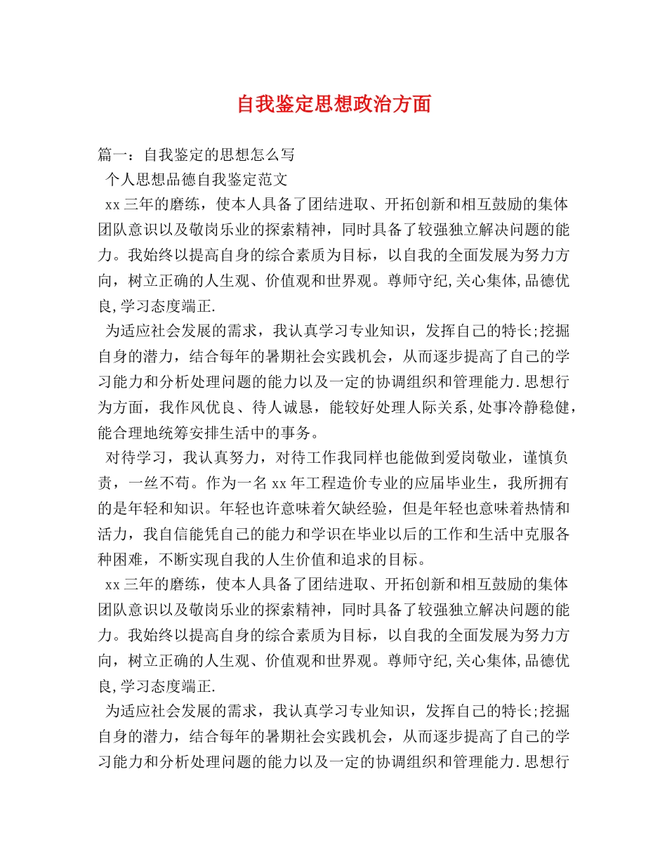 自我鉴定思想政治方面 _第1页