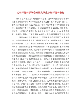 辽宁环境科学学会开展大学生乡村环境科普行 