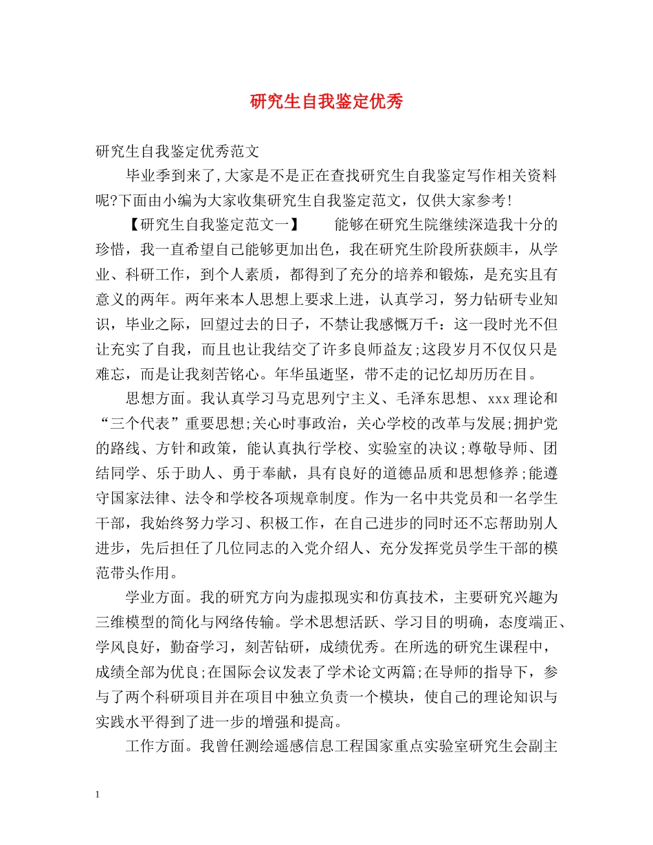 研究生自我鉴定优秀 _第1页