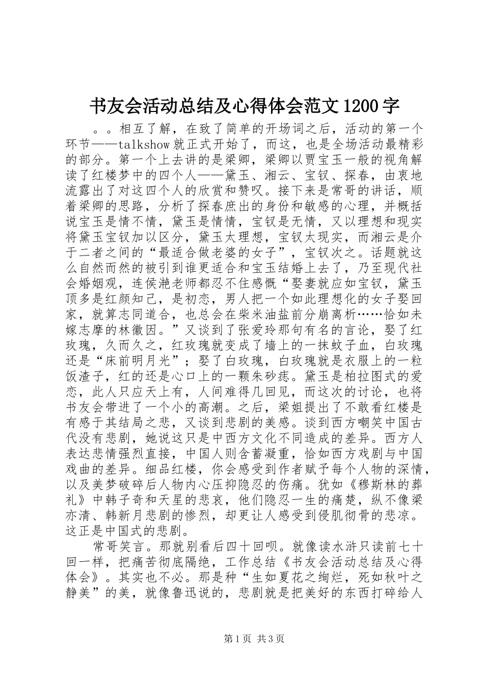 书友会活动总结及心得体会范文1200字_第1页