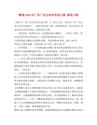 整理2024年广东广州公务员考试大纲 国考大纲 