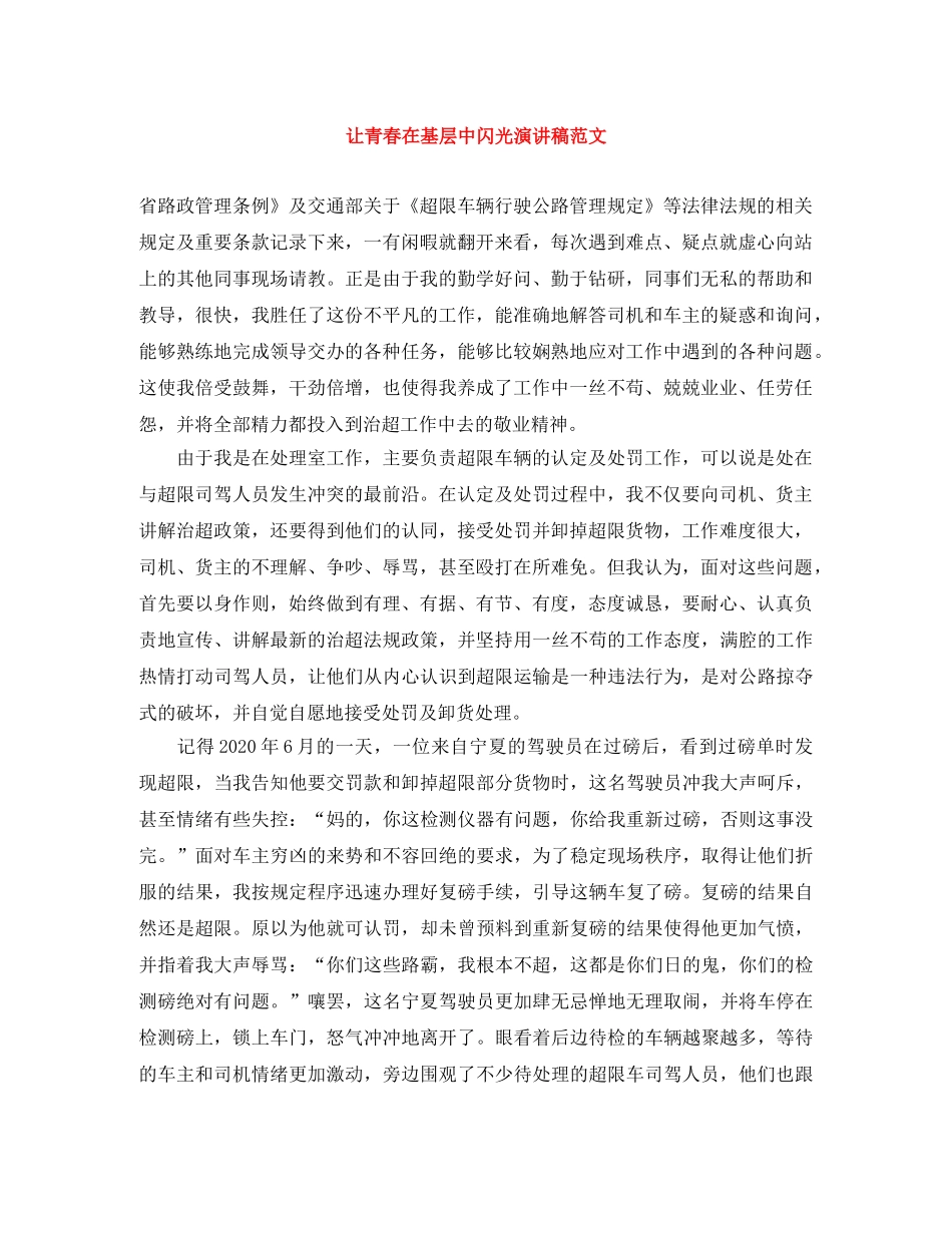 让青春在基层中闪光演讲稿范文 _第1页