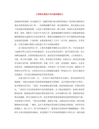 让青春在基层中闪光演讲稿范文 