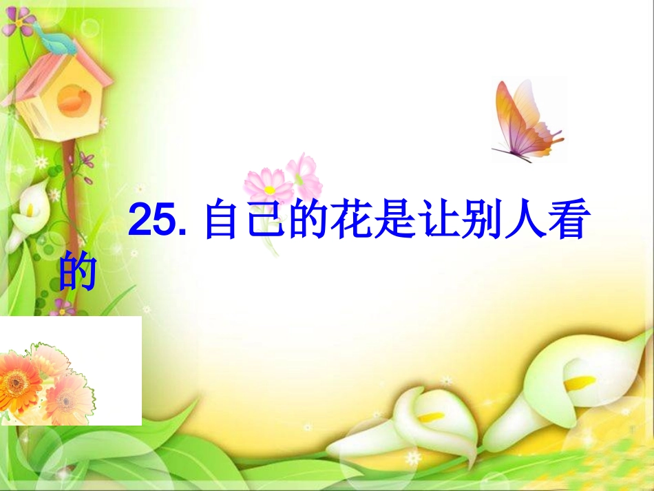 《自己的花是让别人看的》_第2页
