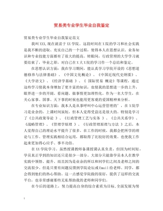 贸易类专业学生毕业自我鉴定2 