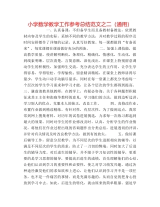 小学数学教学工作参考总结范文之二（通用） 