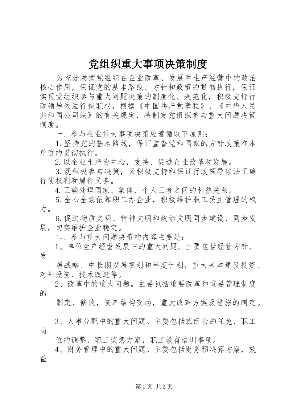 党组织重大事项决策制度_第1页