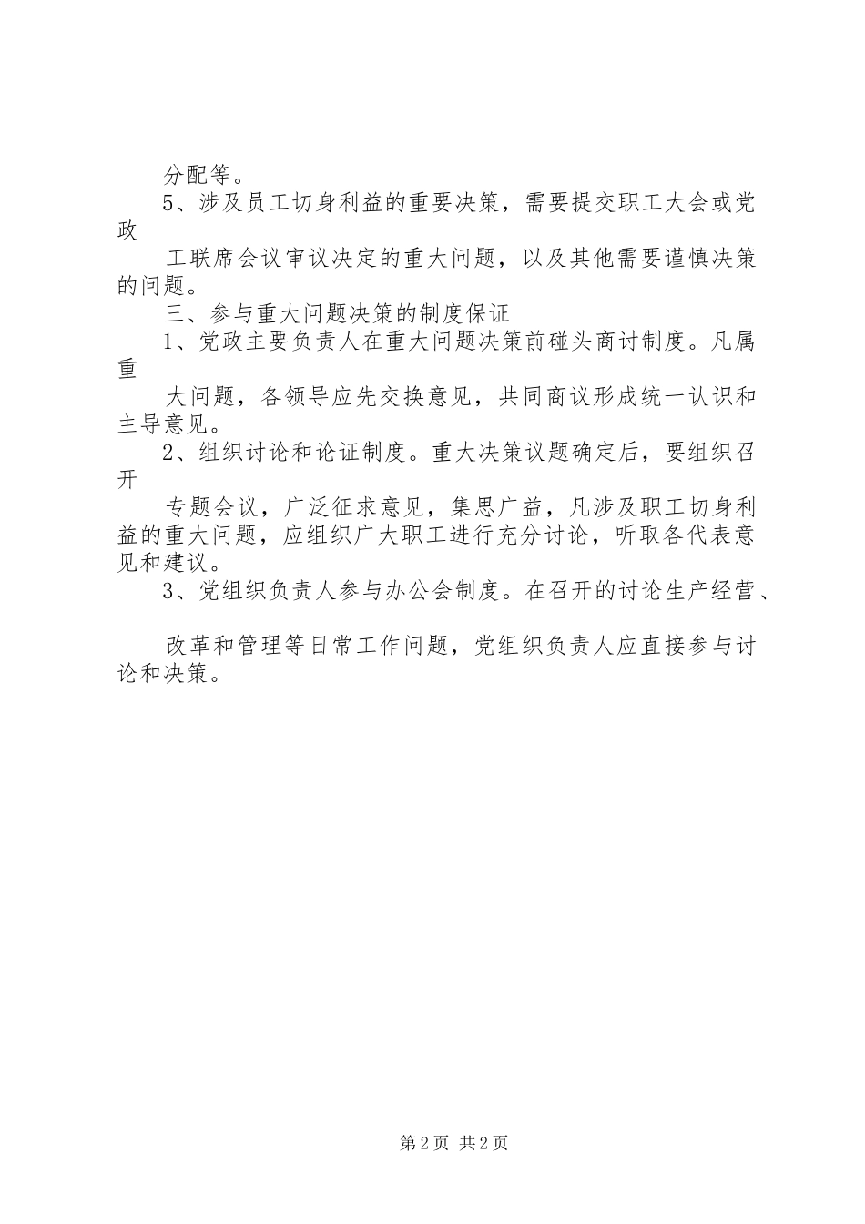 党组织重大事项决策制度_第2页