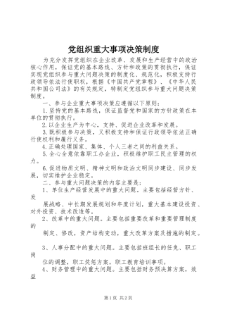 党组织重大事项决策制度