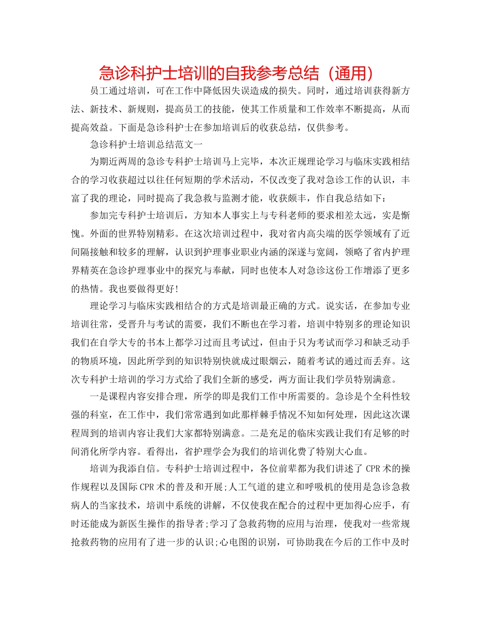 急诊科护士培训的自我参考总结（通用） _第1页
