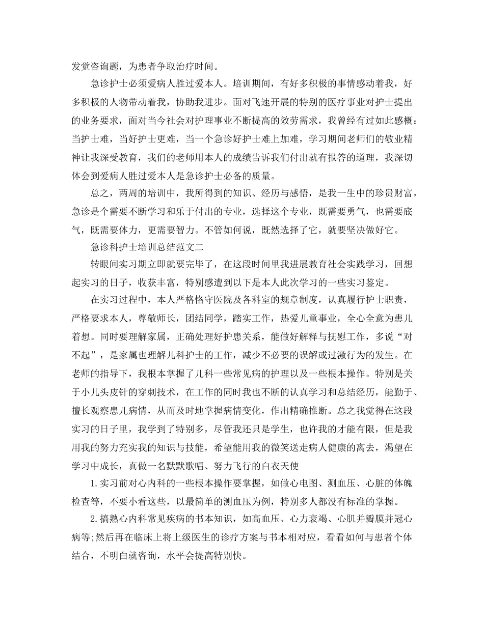 急诊科护士培训的自我参考总结（通用） _第2页