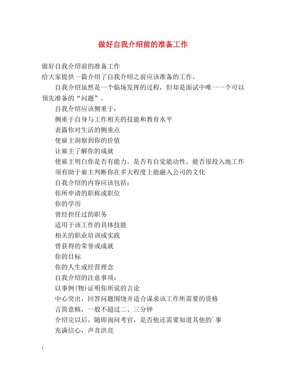 做好自我介绍前的准备工作 _第1页