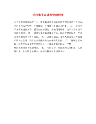 学校电子备课室管理制度2 
