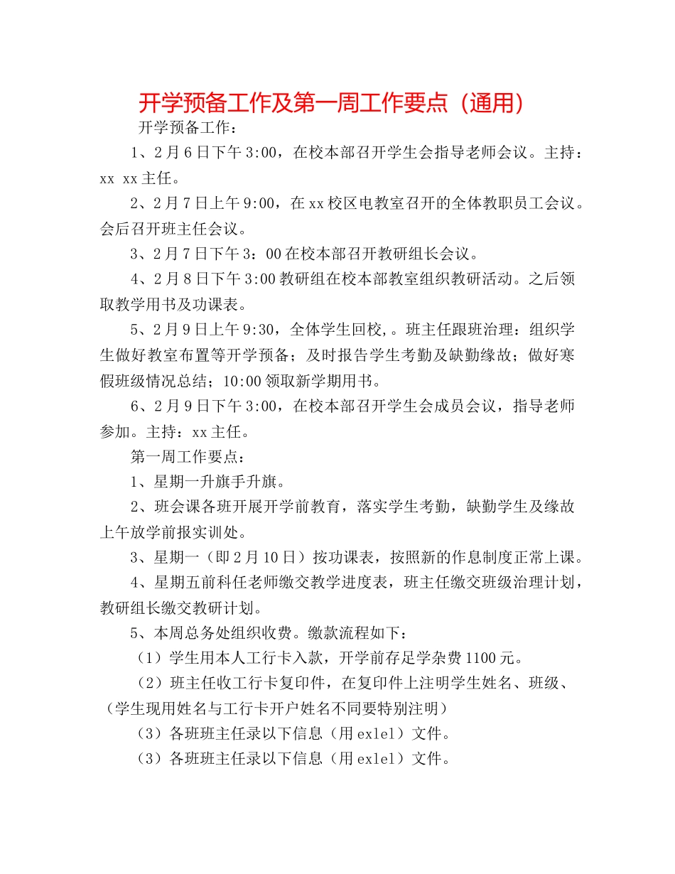 开学准备工作及第一周工作要点（通用） _第1页