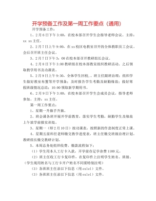 开学准备工作及第一周工作要点（通用） 