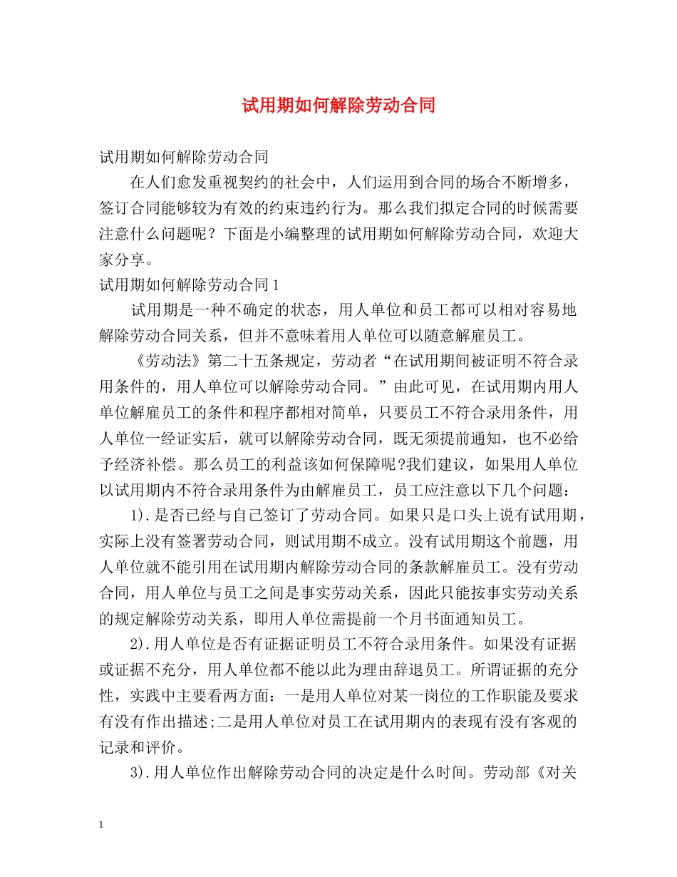 试用期如何解除劳动合同 _第1页