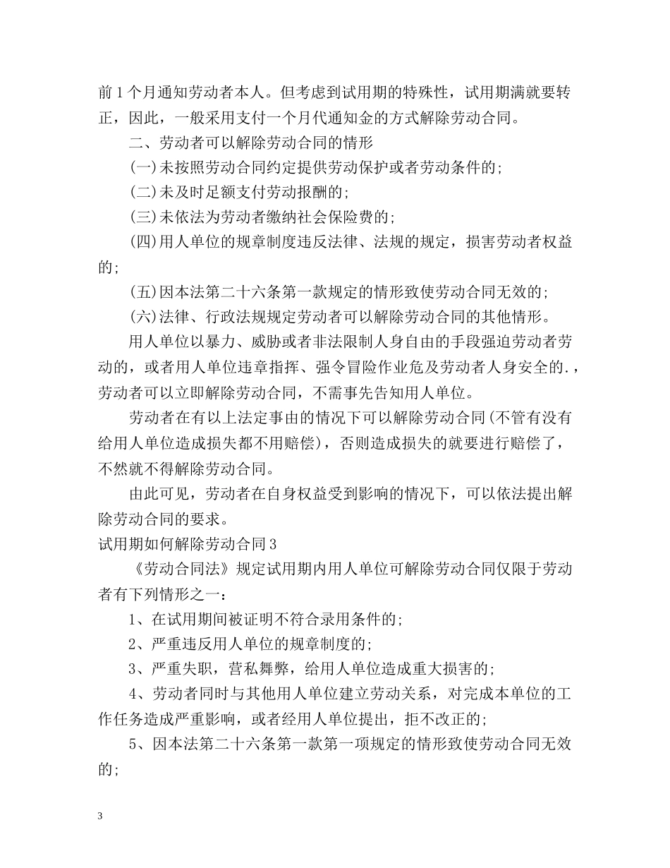 试用期如何解除劳动合同 _第3页