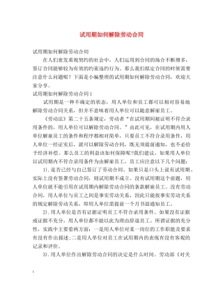 试用期如何解除劳动合同 