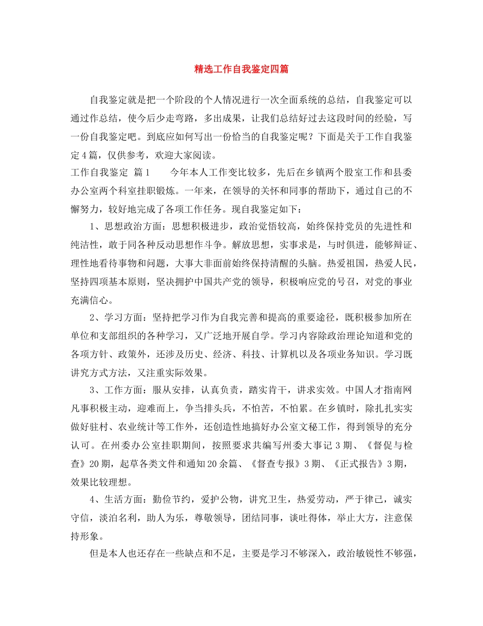 精选工作自我鉴定四篇 _第1页