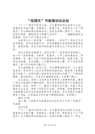 “迎国庆”书画展活动总结