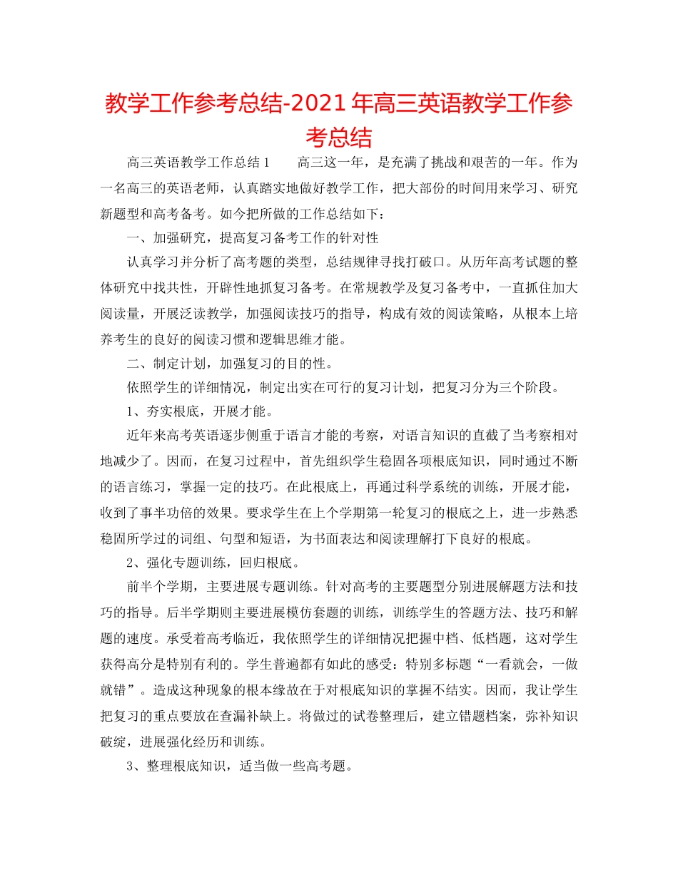 教学工作参考总结-2024年高三英语教学工作参考总结 _第1页
