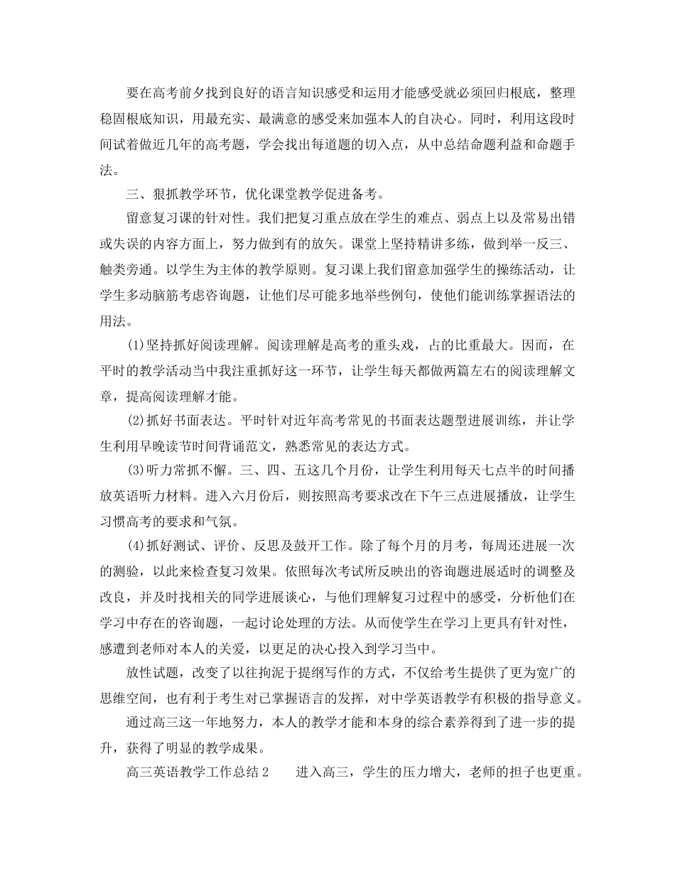 教学工作参考总结-2024年高三英语教学工作参考总结 _第2页