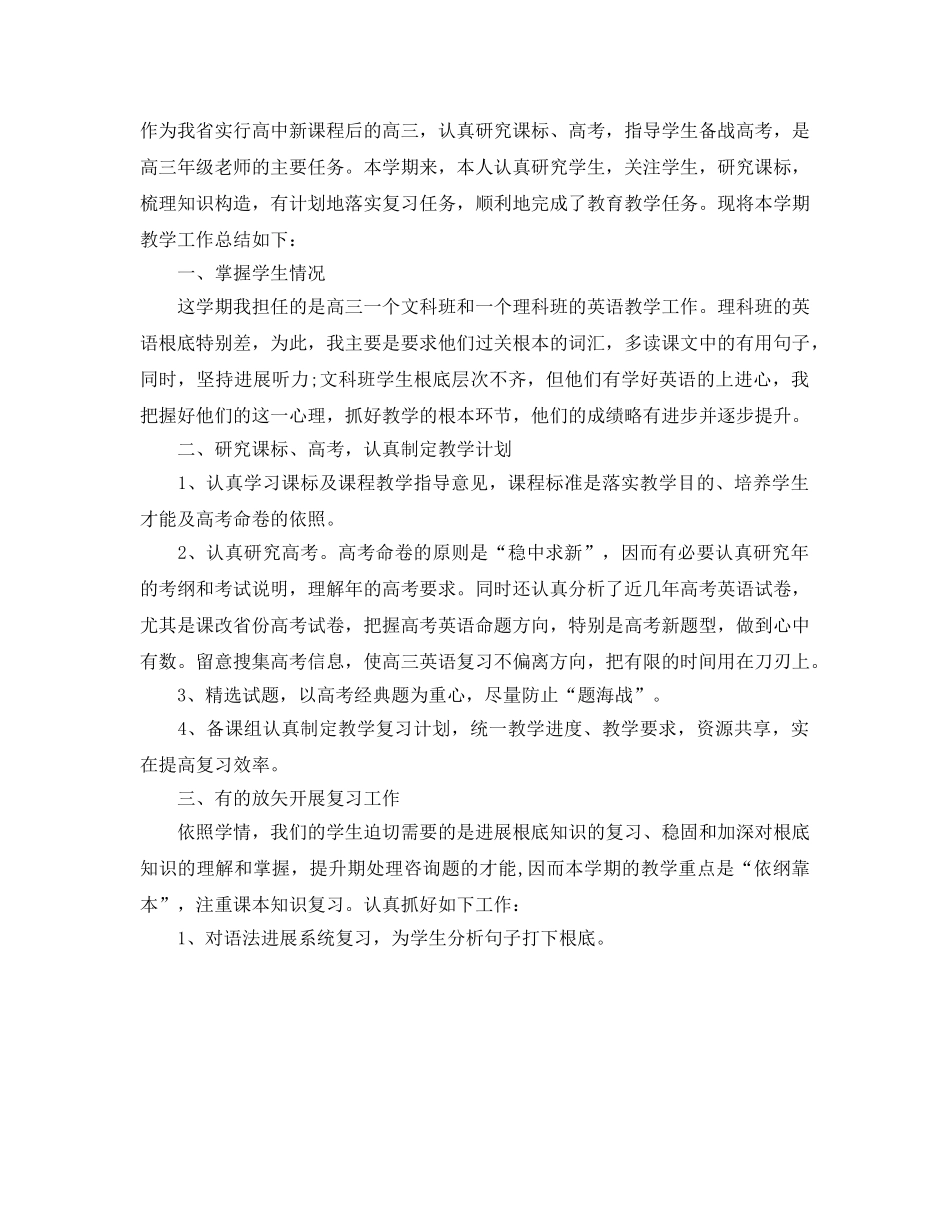 教学工作参考总结-2024年高三英语教学工作参考总结 _第3页