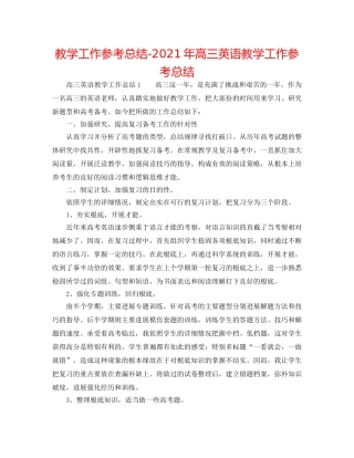 教学工作参考总结-2024年高三英语教学工作参考总结 