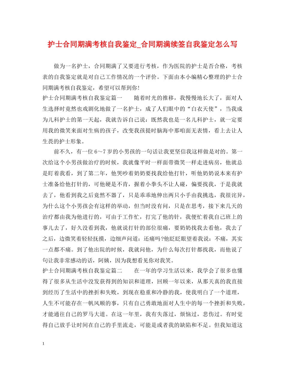 护士合同期满考核自我鉴定_合同期满续签自我鉴定怎么写 _第1页