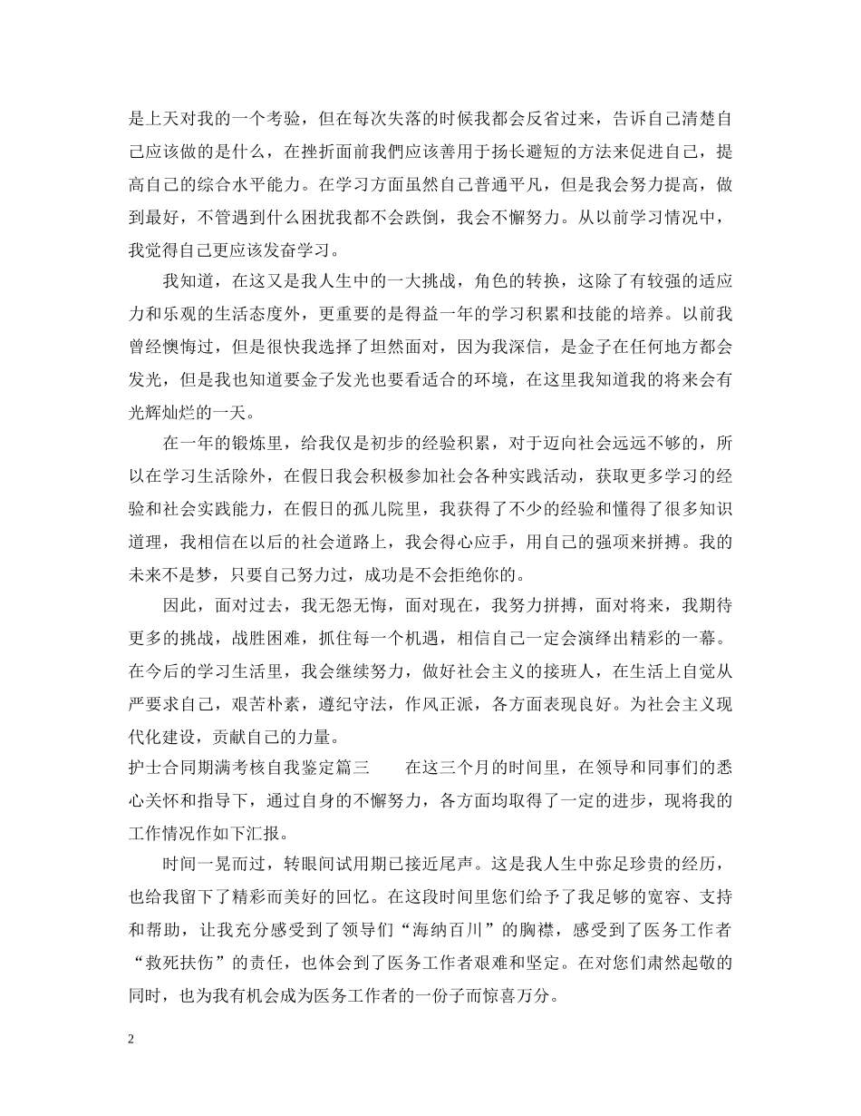 护士合同期满考核自我鉴定_合同期满续签自我鉴定怎么写 _第2页