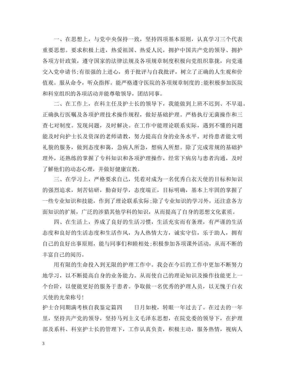 护士合同期满考核自我鉴定_合同期满续签自我鉴定怎么写 _第3页