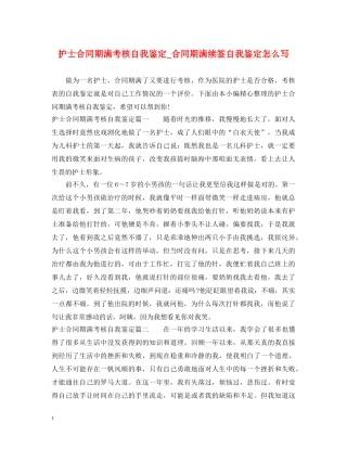 护士合同期满考核自我鉴定_合同期满续签自我鉴定怎么写 