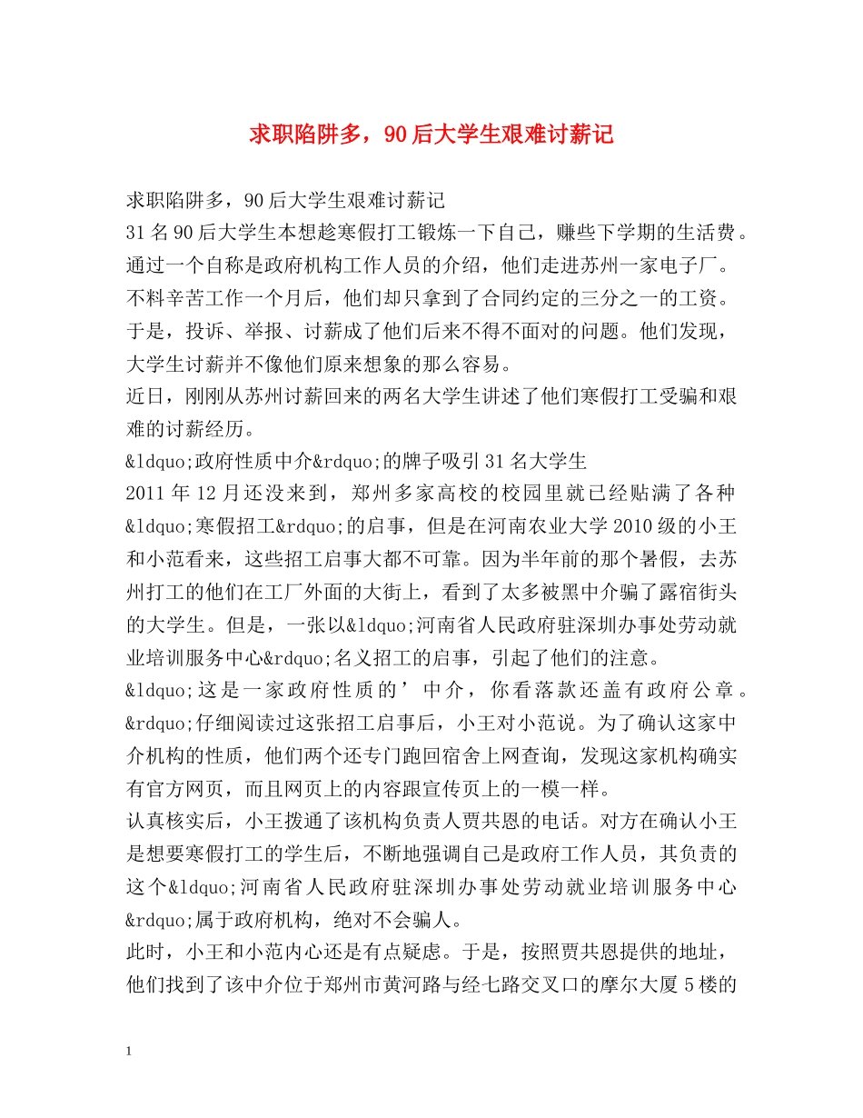 求职陷阱多，90后大学生艰难讨薪记 _第1页