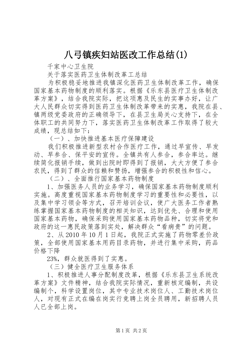 八弓镇疾妇站医改工作总结(5)_第1页