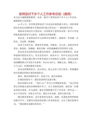 教师送训下乡个人工作参考总结（通用） 