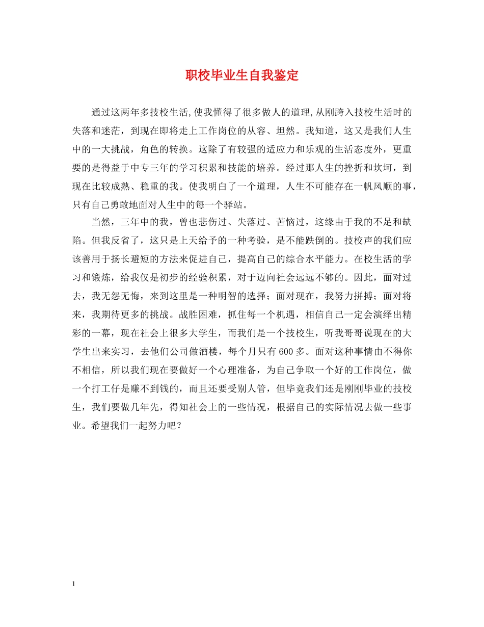 职校毕业生自我鉴定 _第1页