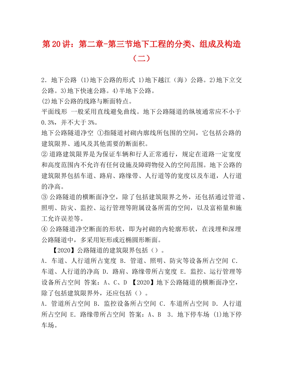 化学试题-第20讲第二章-第三节地下工程的分类、组成及构造（二） _第1页