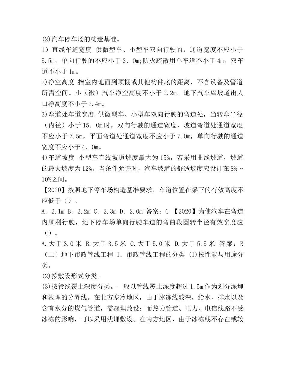 化学试题-第20讲第二章-第三节地下工程的分类、组成及构造（二） _第2页