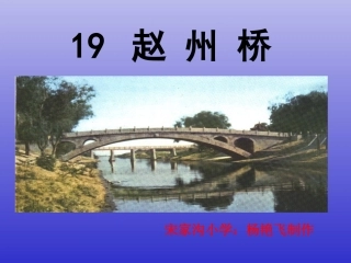《赵州桥》课件[1]