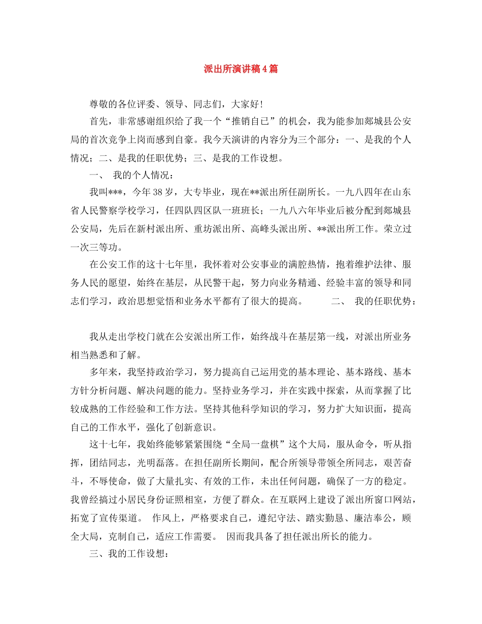 派出所演讲稿4篇 _第1页