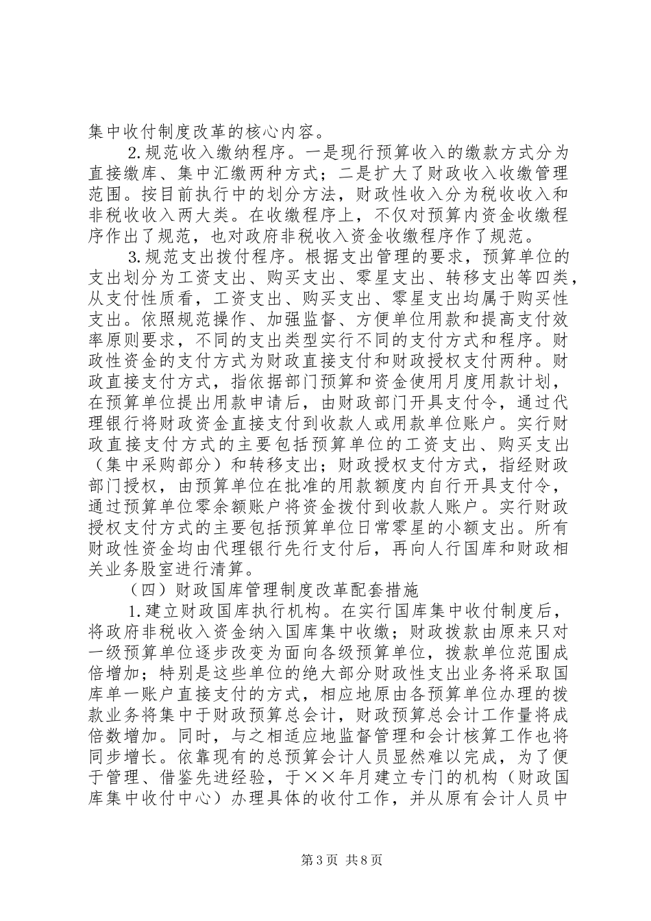 对我县财政国库集中收付制度改革的思考_第3页
