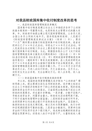 对我县财政国库集中收付制度改革的思考