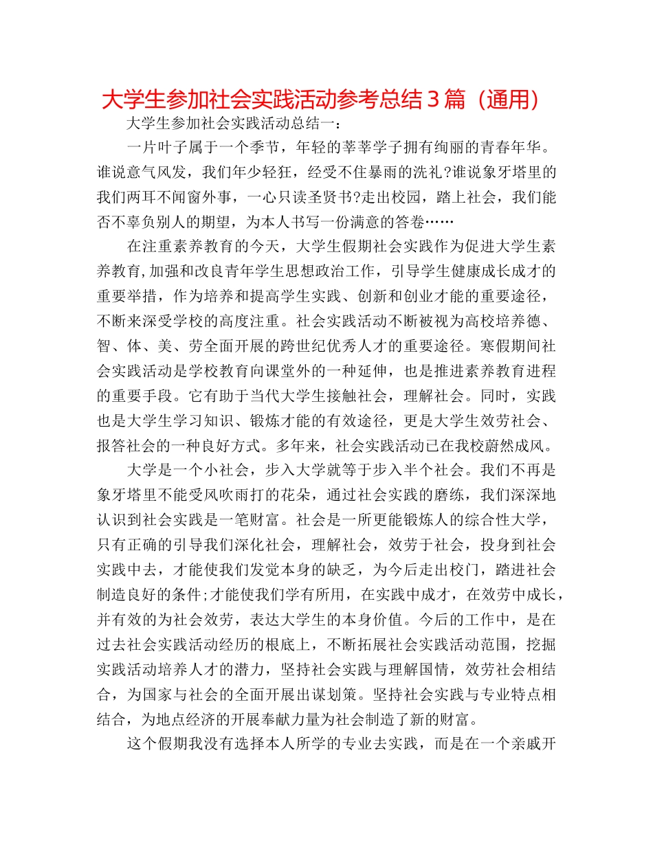 大学生参加社会实践活动参考总结3篇（通用） _第1页
