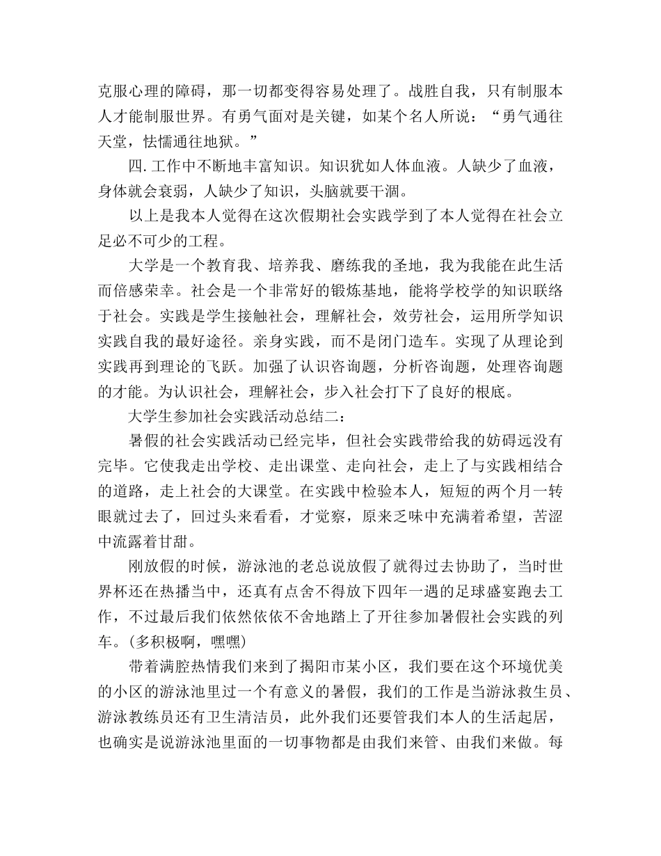 大学生参加社会实践活动参考总结3篇（通用） _第3页
