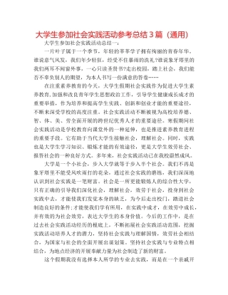 大学生参加社会实践活动参考总结3篇（通用） 
