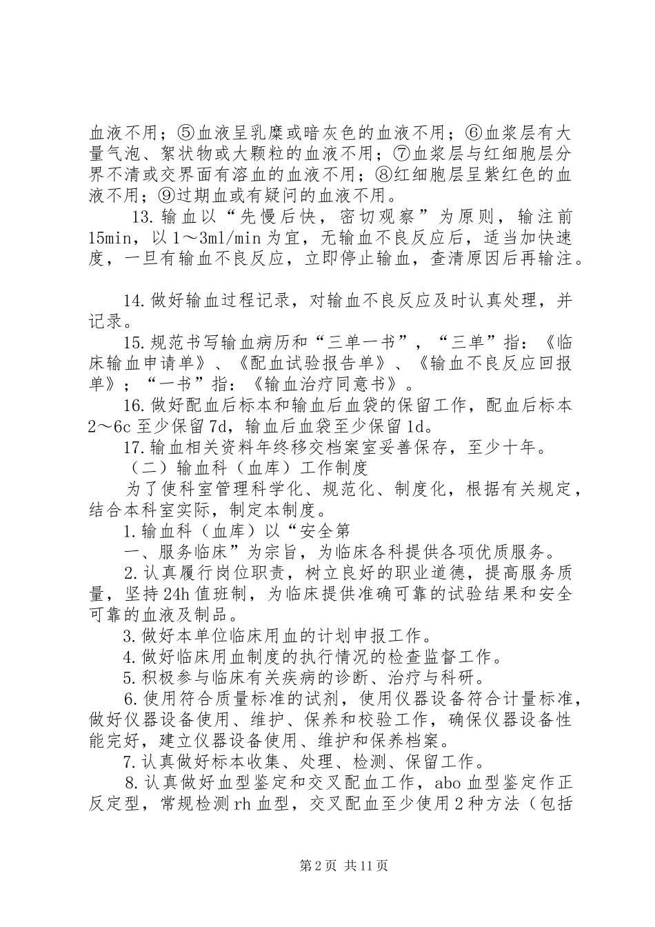 输血科管理制度_第2页