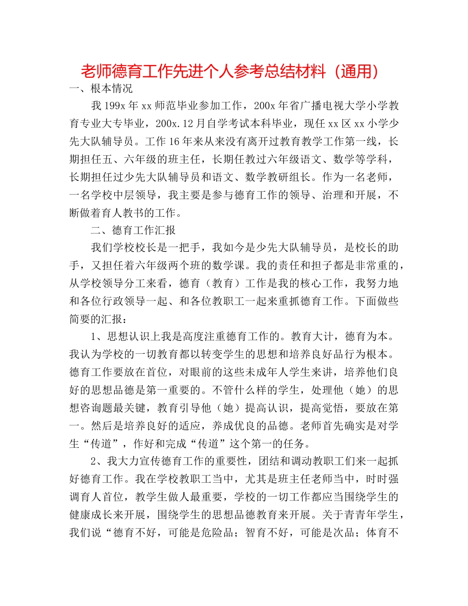 教师德育工作先进个人参考总结材料（通用） _第1页
