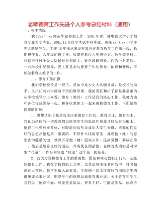 教师德育工作先进个人参考总结材料（通用） 